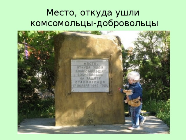 Место, откуда ушли  комсомольцы-добровольцы 