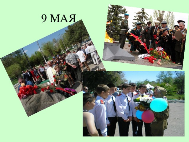 9 МАЯ 