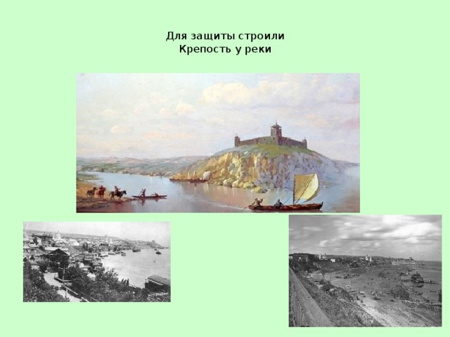  Для защиты строили  Крепость у реки   