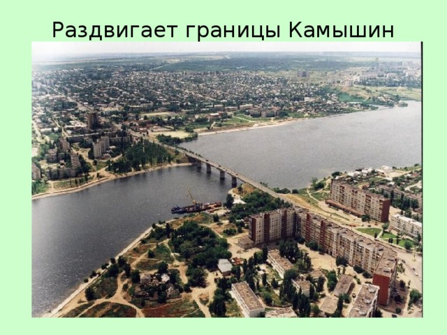 Раздвигает границы Камышин   