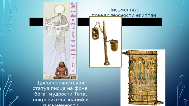 Опишите письменные принадлежности писца. Письменные принадлежности египтян. Письменные принадлежности писца в древнем Египте. Статуя египетского писца.