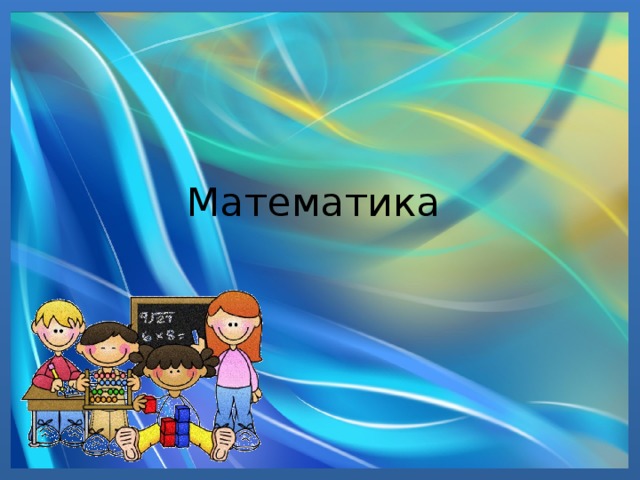 Математика 
