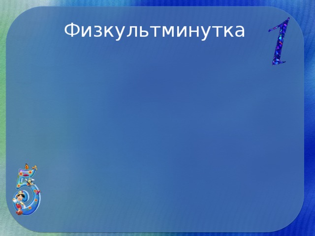 Физкультминутка 