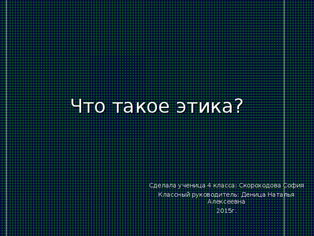 Доклад что такое этика 4 класс. Смотреть фото Доклад что такое этика 4 класс. Смотреть картинку Доклад что такое этика 4 класс. Картинка про Доклад что такое этика 4 класс. Фото Доклад что такое этика 4 класс