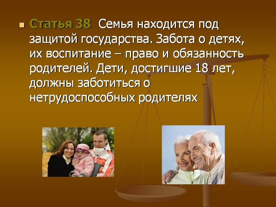 Почему государство заботится о человеке. Забота государства о детях. Заботиться о детях и нетрудоспособных родителях. Забота о родителях Конституция РФ. Обязанность родителей заботиться о детях.