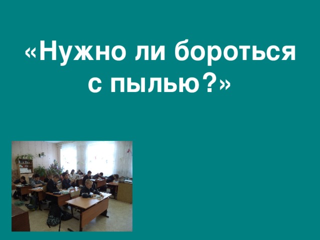 Nuzhno Li Borotsya S Pylyu