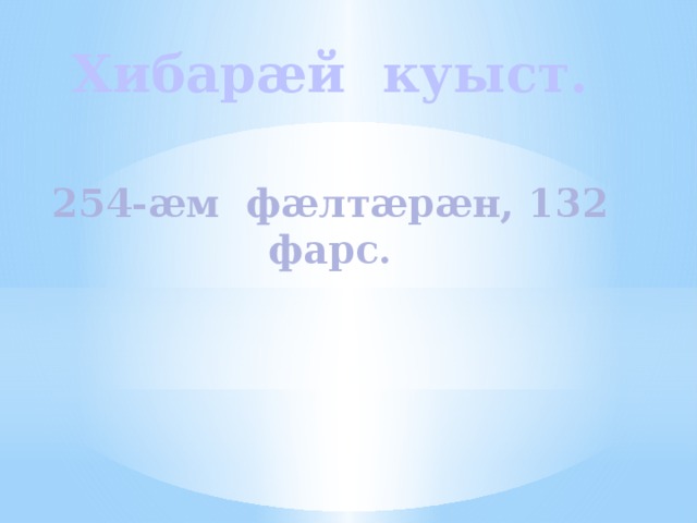 Презентация по осетинскому языку