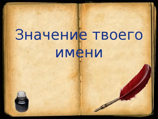 Что значит всему твое время