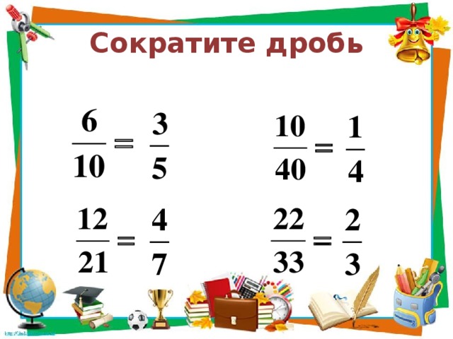 Сократите дробь