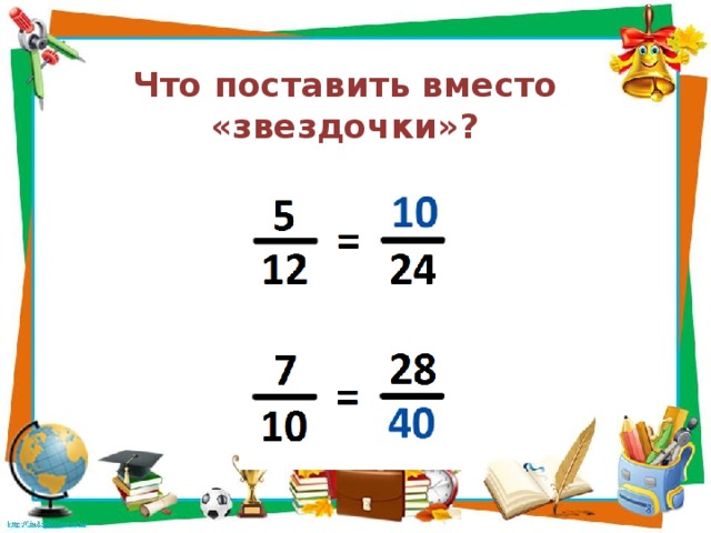 Что поставить вместо «звездочки»?