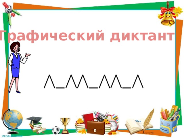 Графический  диктант