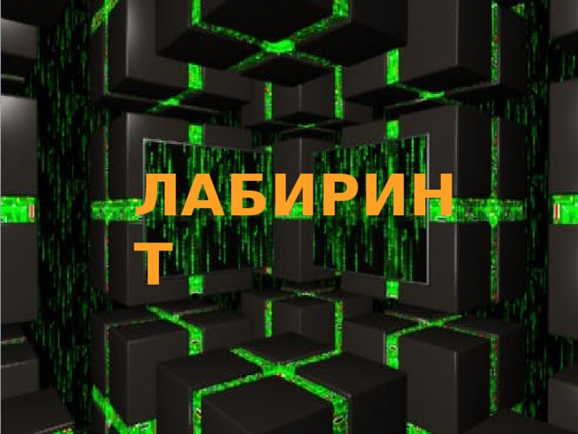 ЛАБИРИНТ
