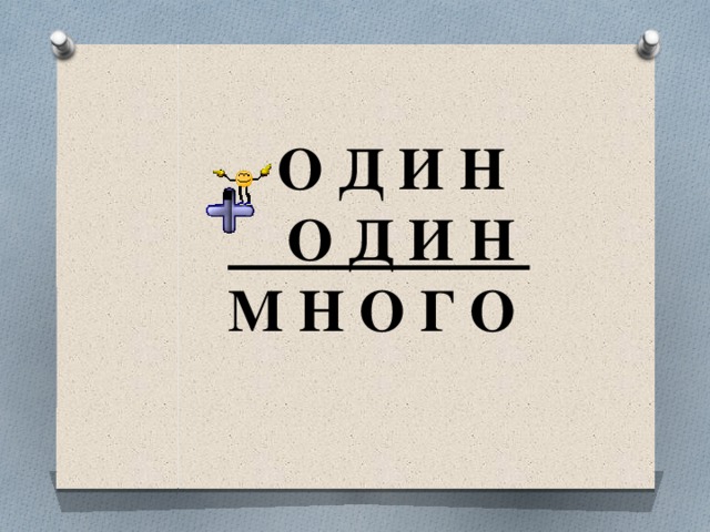 О Д И Н  О Д И Н М Н О Г О