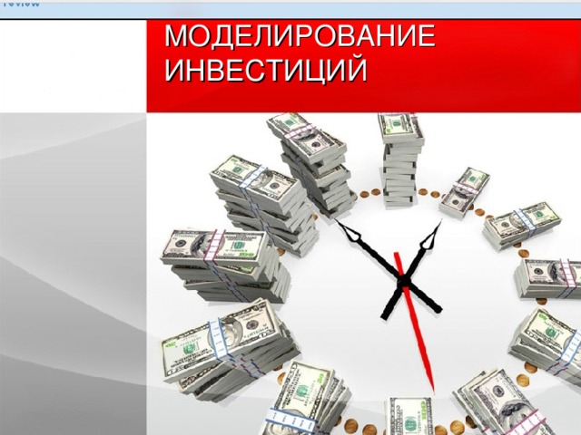 МОДЕЛИРОВАНИЕ ИНВЕСТИЦИЙ 