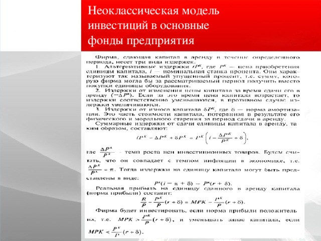 Неоклассическая модель инвестиций в основные фонды предприятия  