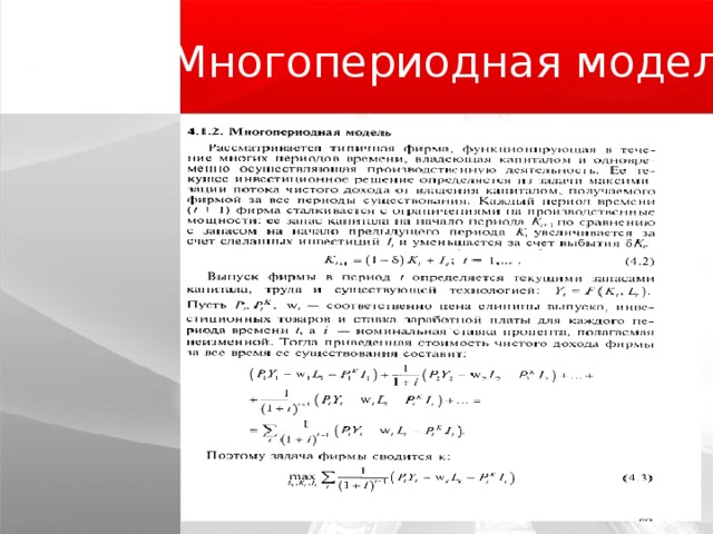 Многопериодная модель 
