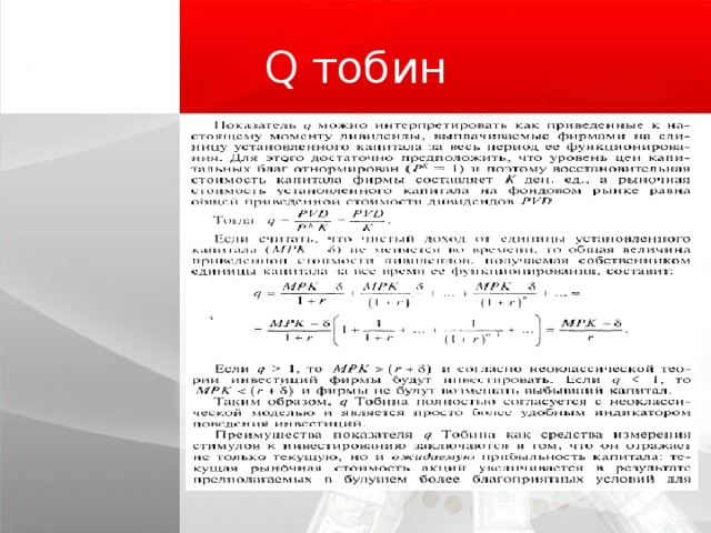 Q тобин  