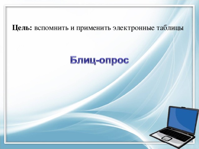 Цель: вспомнить и применить электронные таблицы