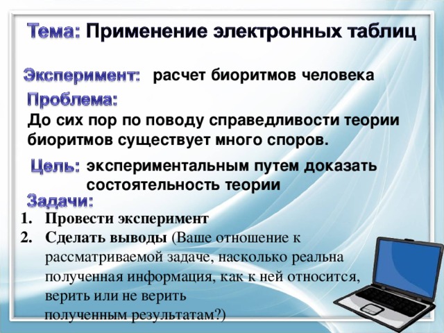 расчет биоритмов человека До сих пор по поводу справедливости теории биоритмов существует много споров. экспериментальным путем доказать состоятельность теории  Провести эксперимент Сделать выводы (Ваше отношение к рассматриваемой задаче, насколько реальна полученная информация, как к ней относится, верить или не верить  полученным результатам?)