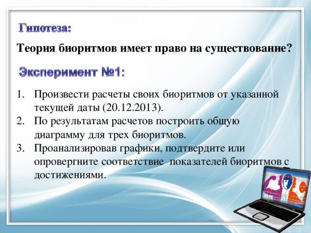 Теория биоритмов имеет право на существование?