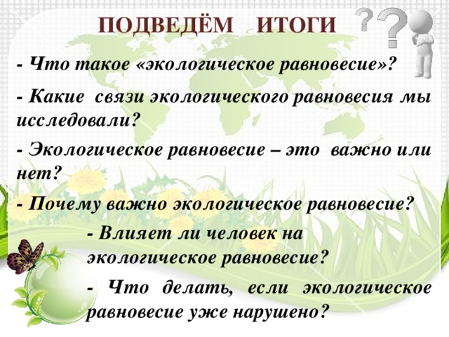 Презентация "Экологическое равновесие" (4 класс) по окружающему миру - скачать п