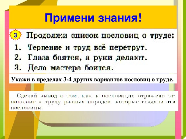 Примени знания! 3 Укажи в пределах 3-4 других вариантов пословиц о труде. 