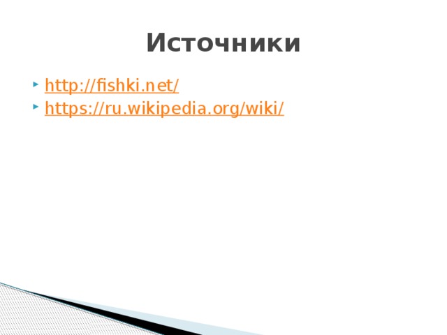 Источники http://fishki.net / https://ru.wikipedia.org/wiki / 