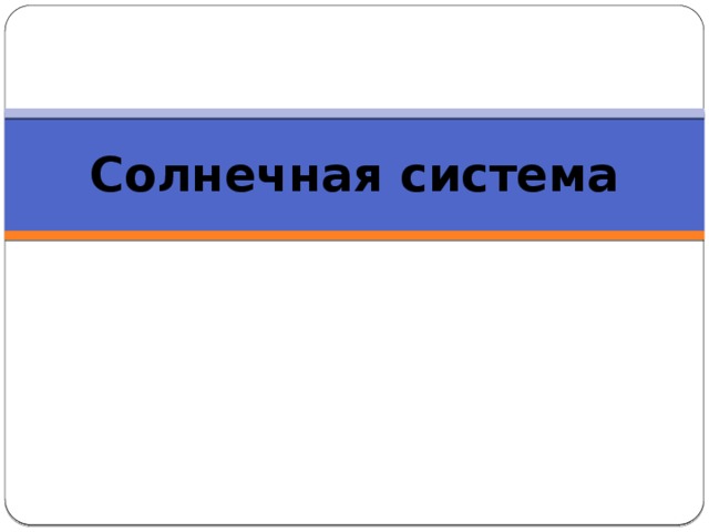 Солнечная система Что вы знаете о Солнечной системе? Запишите в тетради 5 предложений о Солнечной системе, которые будут начинаться со слов «Я знаю, что…» 