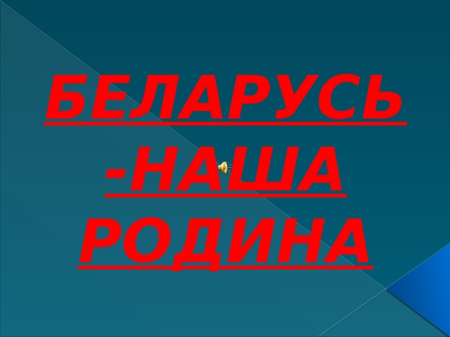 БЕЛАРУСЬ-НАША РОДИНА 