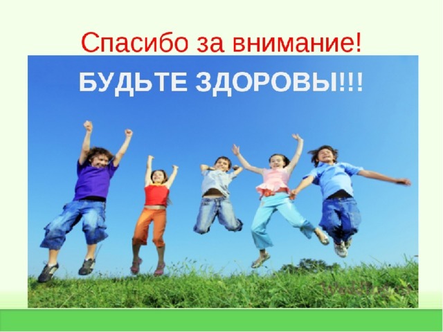 Спасибо за внимание Будьте здоровы! 