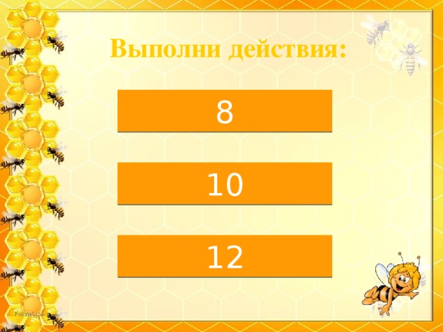 Выполни действия: 6+6- 4= 8 13-7+4= 10 Найти закономерность 5+4+3= 12  
