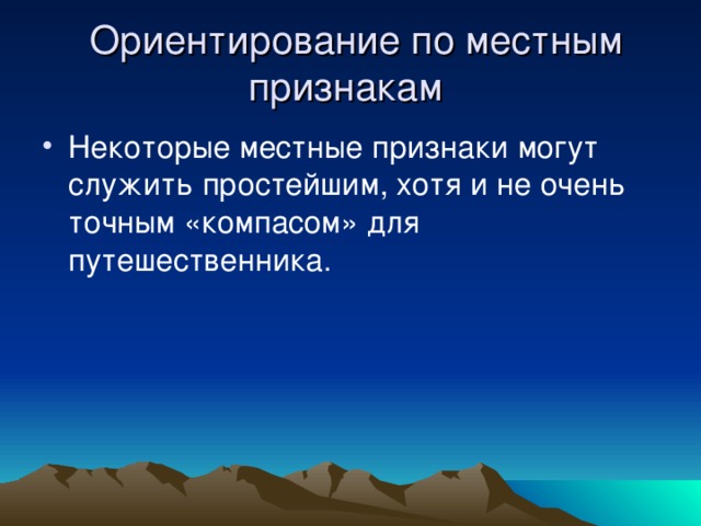  Ориентирование по местным признакам Некоторые местные признаки могут служить простейшим, хотя и не очень точным «компасом» для путешественника. 