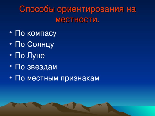Способы ориентирования на местности. По компасу По Солнцу По Луне По звездам По местным признакам 