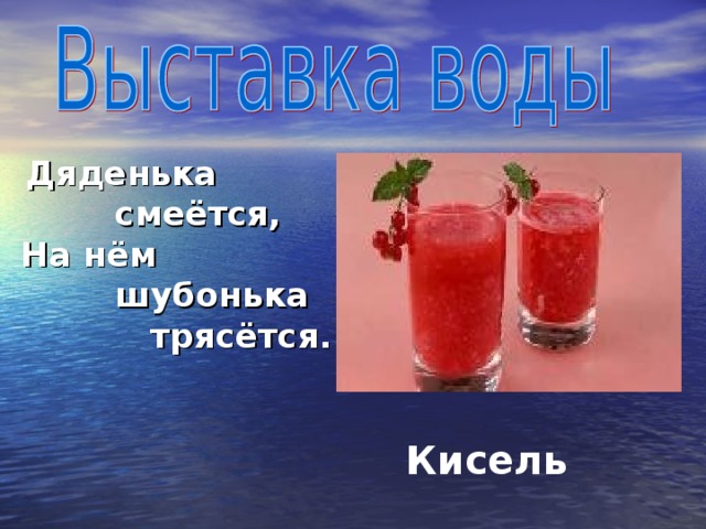 Как утолить жажду презентация 1 класс разговор о правильном питании