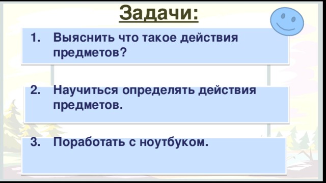Задачи: Выяснить что такое действия предметов?  Научиться определять действия предметов.  Поработать с ноутбуком. 