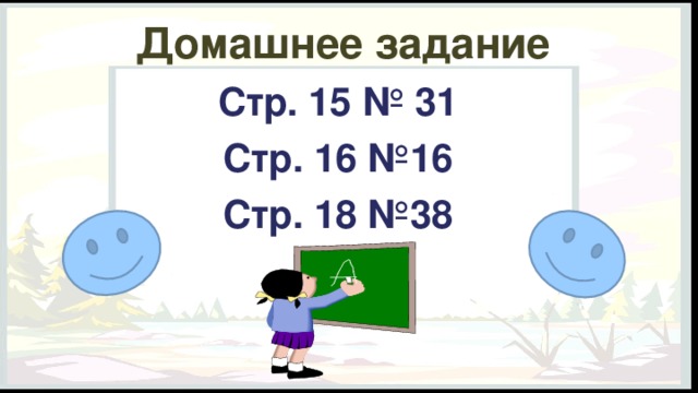 Домашнее задание Стр. 15 № 31 Стр. 16 №16 Стр. 18 №38 