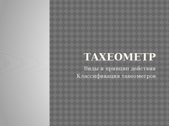 Тахеометр Виды и принцип действия Классификация тахеометров 