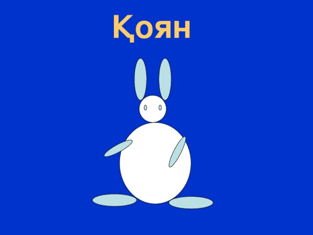 Қоян 