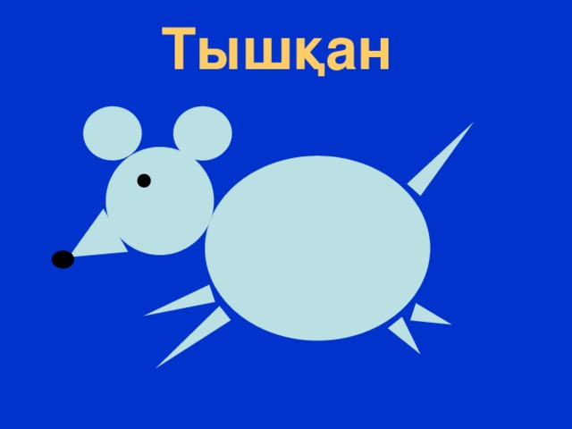 Тышқан 