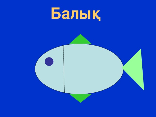 Балық 