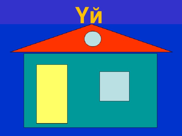 Үй  