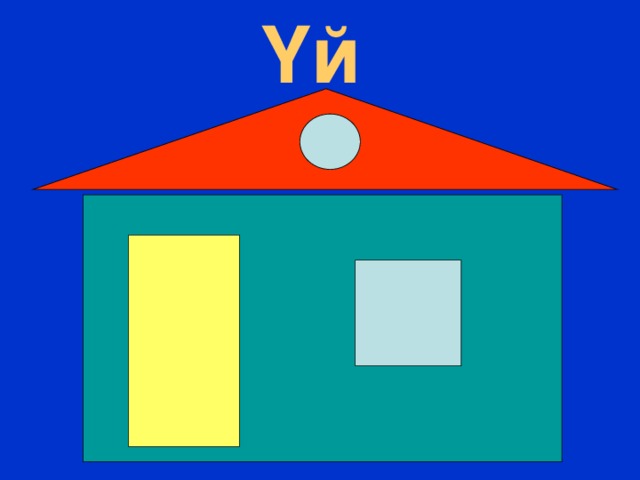 Үй 