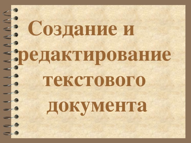 Создание и редактирование  текстового  документа   