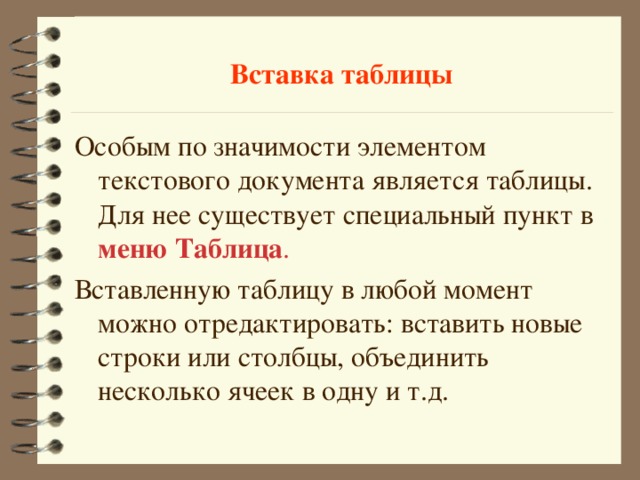 Вставка таблицы меню Таблица . 