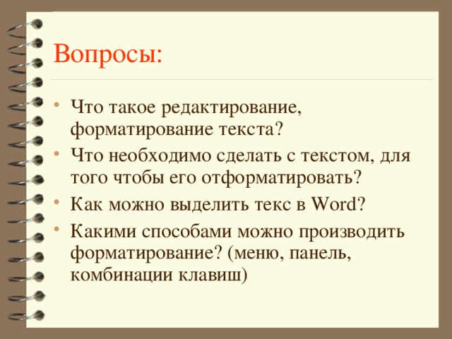 Вопросы: 