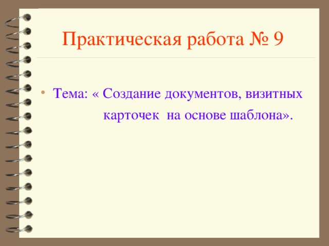 Практическая работа № 9 Тема: « Создание документов, визитных  карточек на основе шаблона». 