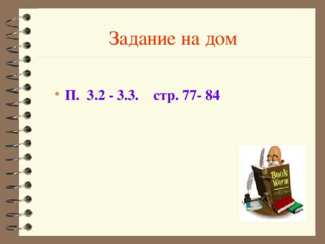 Задание на дом П. 3.2 - 3.3. стр. 77- 84 П. 3.2 - 3.3. стр. 77- 84 