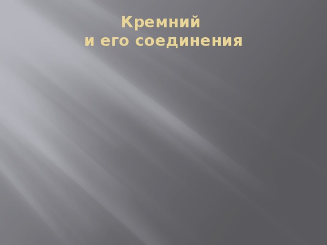 Кремний  и его соединения 