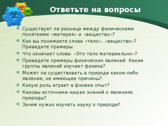 Ответьте на вопросы