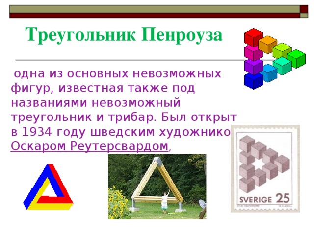Презентация невозможные фигуры